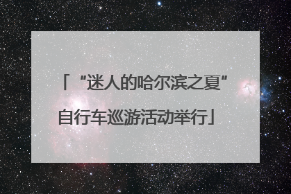 “迷人的哈尔滨之夏”自行车巡游活动举行