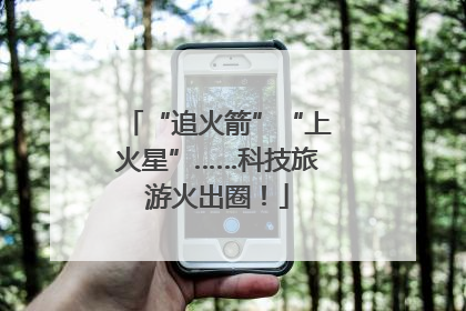“追火箭”“上火星”……科技旅游火出圈！