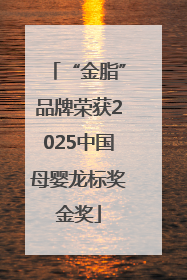 “金脂”品牌荣获2025中国母婴龙标奖金奖