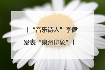 “音乐诗人”李健发表“泉州印象”