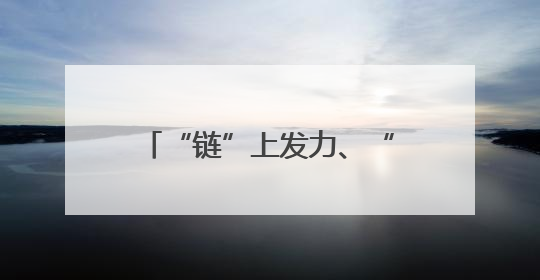 “链”上发力、“绿”向未来 四川这场大会释放建材产业转型升级新动能