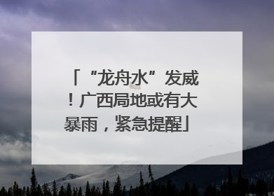 “龙舟水”发威！广西局地或有大暴雨，紧急提醒