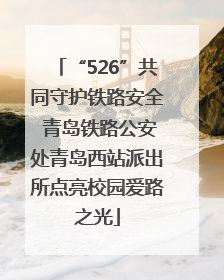 “526”共同守护铁路安全 青岛铁路公安处青岛西站派出所点亮校园爱路之光