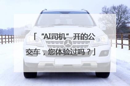 “AI司机”开的公交车，您体验过吗？