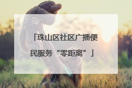珠山区社区广播便民服务“零距离”