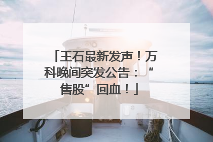 王石最新发声！万科晚间突发公告：“售股”回血！