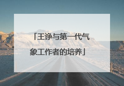王诤与第一代气象工作者的培养