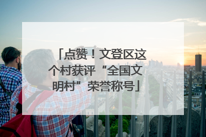 点赞！文登区这个村获评“全国文明村”荣誉称号