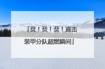 烎！烎！烎！直击装甲分队超燃瞬间