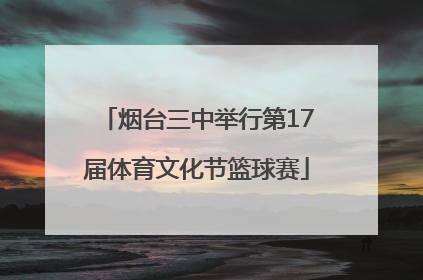 烟台三中举行第17届体育文化节篮球赛