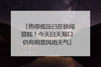 热带低压已在徐闻登陆！今天白天海口仍有明显风雨天气