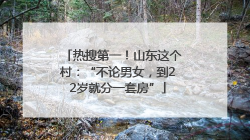 热搜第一！山东这个村：“不论男女，到22岁就分一套房”