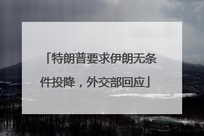特朗普要求伊朗无条件投降，外交部回应