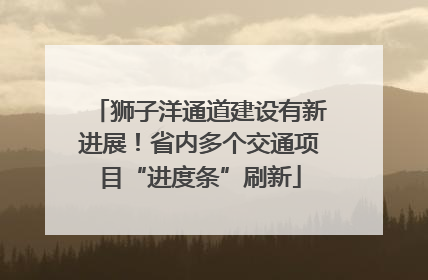 狮子洋通道建设有新进展！省内多个交通项目“进度条”刷新