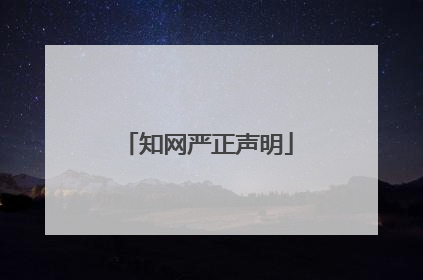 知网严正声明