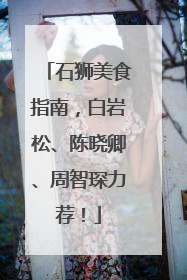 石狮美食指南，白岩松、陈晓卿、周智琛力荐！