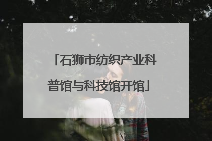 石狮市纺织产业科普馆与科技馆开馆