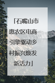 石嘴山市惠农区电商引擎驱动乡村振兴焕发新活力