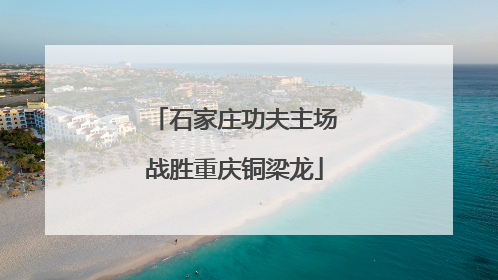 石家庄功夫主场战胜重庆铜梁龙