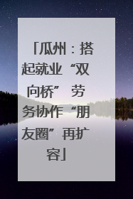 瓜州：搭起就业“双向桥” 劳务协作“朋友圈”再扩容
