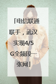 电信联通联手，武汉实现4/5G全频段一张网