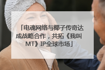 电魂网络与椰子传奇达成战略合作，共拓《我叫MT》IP全球市场