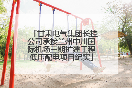 甘肃电气集团长控公司承接兰州中川国际机场三期扩建工程低压配电项目纪实