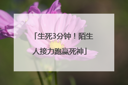 生死3分钟！陌生人接力跑赢死神