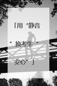 用“静音”换考生“安心”