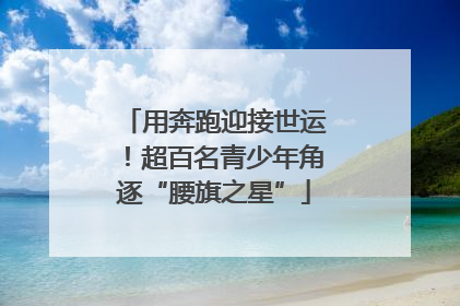 用奔跑迎接世运！超百名青少年角逐“腰旗之星”