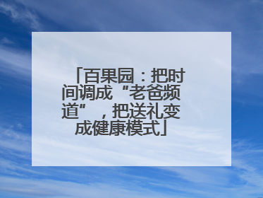 百果园：把时间调成“老爸频道”，把送礼变成健康模式