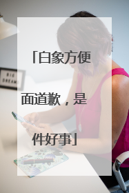 白象方便面道歉，是件好事