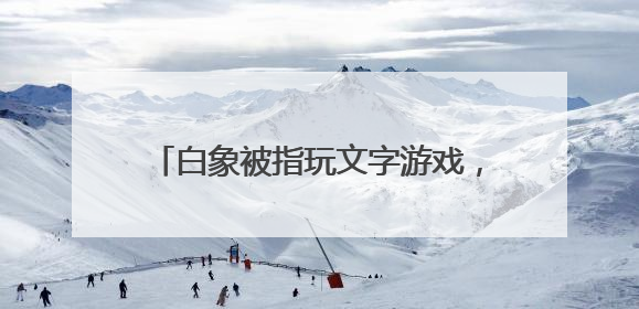 白象被指玩文字游戏，“多半袋面”中的“多半”是商标！最新回应