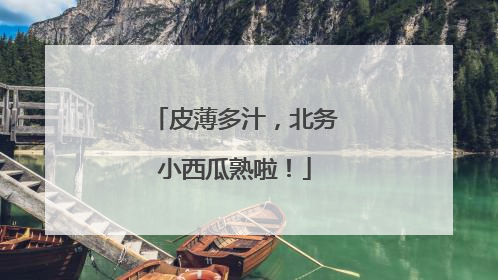 皮薄多汁，北务小西瓜熟啦！