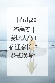直击2025高考｜葵比人高！宿迁家长“花式送考”