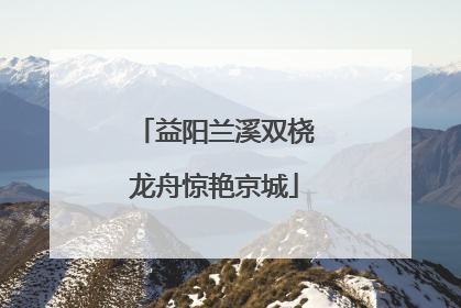 益阳兰溪双桡龙舟惊艳京城