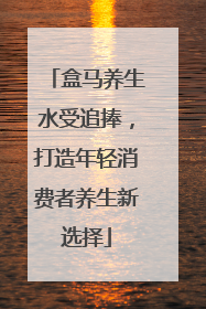 盒马养生水受追捧，打造年轻消费者养生新选择