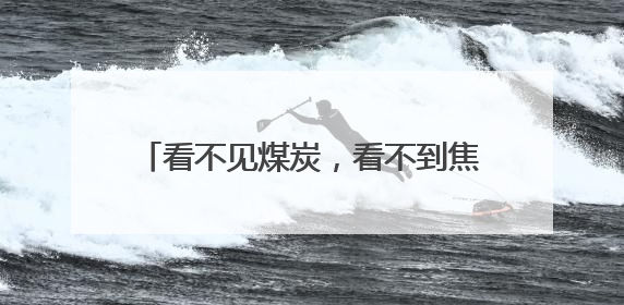 看不见煤炭，看不到焦炭，闻不到味道，煤里烹“新”何来滋味？