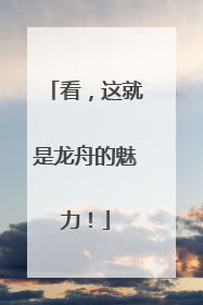 看，这就是龙舟的魅力！