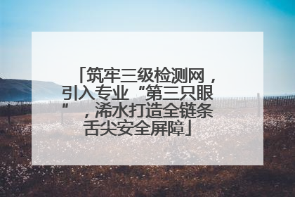 筑牢三级检测网，引入专业“第三只眼”，浠水打造全链条舌尖安全屏障