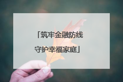 筑牢金融防线 守护幸福家庭