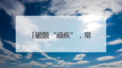 破题“顽疾”，常州武进湖塘重塑宜居宜业新图景！