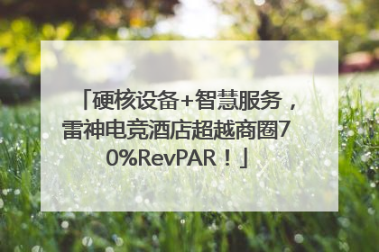 硬核设备+智慧服务，雷神电竞酒店超越商圈70%RevPAR！