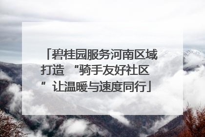 碧桂园服务河南区域打造 “骑手友好社区”让温暖与速度同行
