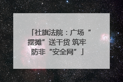 社旗法院：广场“摆摊”送干货 筑牢防非“安全网”