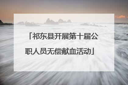 祁东县开展第十届公职人员无偿献血活动