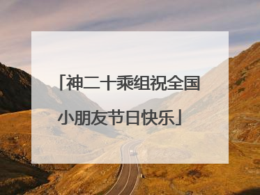 神二十乘组祝全国小朋友节日快乐