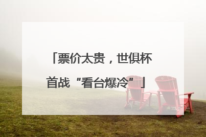 票价太贵，世俱杯首战“看台爆冷”