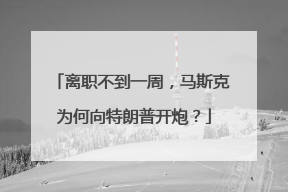 离职不到一周，马斯克为何向特朗普开炮？