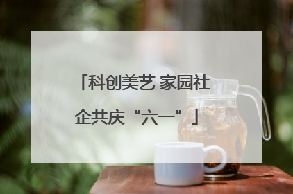 科创美艺 家园社企共庆“六一”